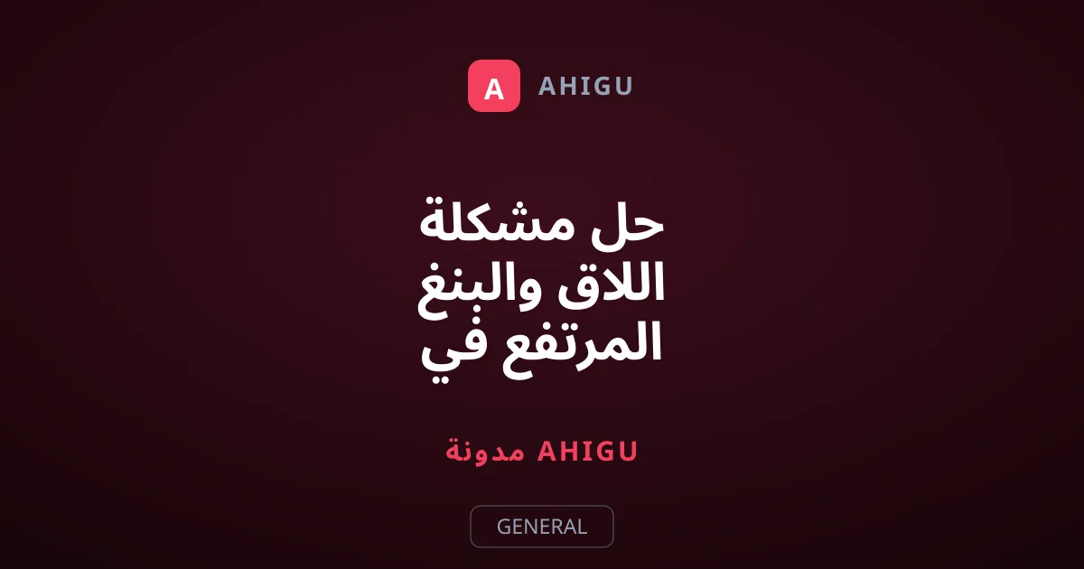 حل مشكلة اللاق والبنغ المرتفع في ماينكرافت اونلاين بخطوات بسيطة