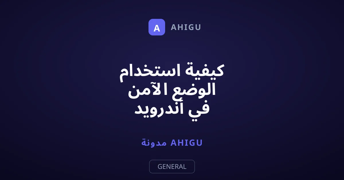 كيفية استخدام الوضع الآمن في أندرويد لإصلاح أعطال الهاتف