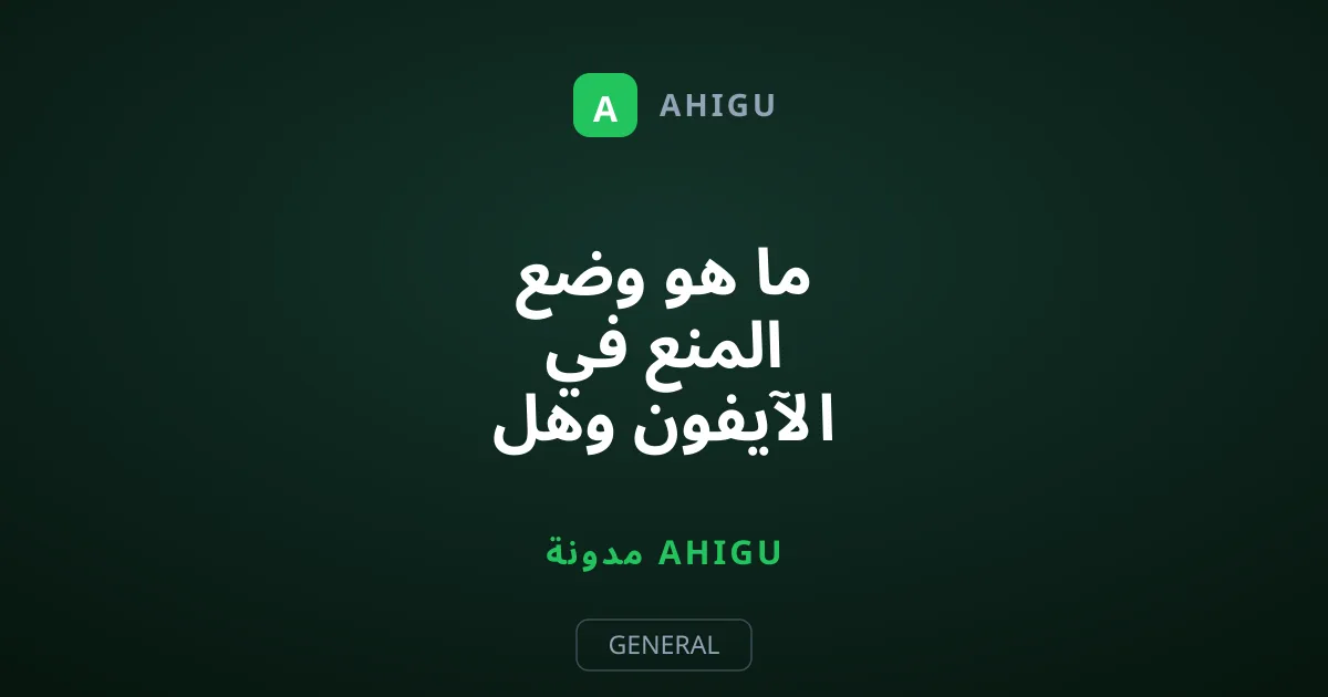 ما هو وضع المنع في الآيفون وهل تحتاج لتفعيله فعلاً؟