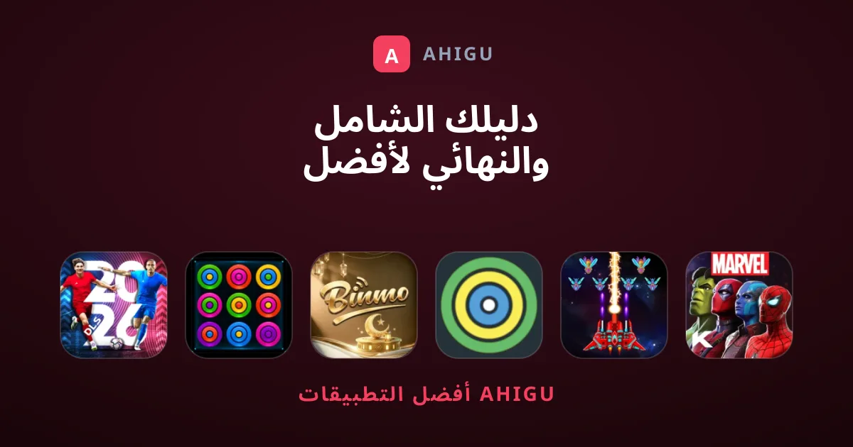 دليلك الشامل والنهائي لأفضل ألعاب الهواتف الذكية