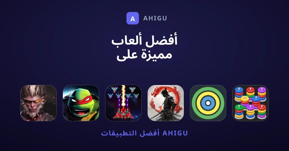 أفضل ألعاب مميزة على الهاتف ننصحك بتجربتها اليوم