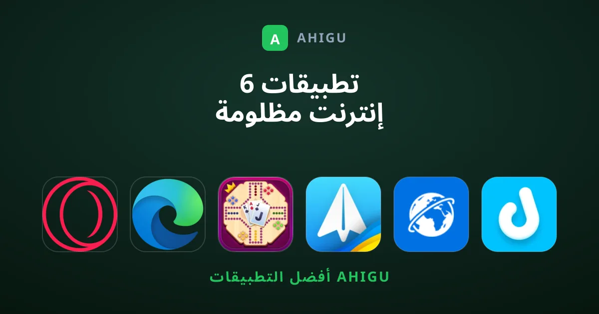 6 تطبيقات إنترنت مظلومة تستحق التحميل فوراً